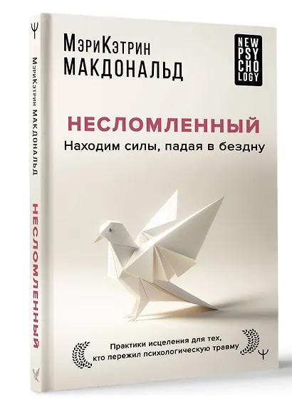 Несломленный. Находим силы, падая в бездну. Практики исцеления для тех кто пережил психологическую травму - фото 3