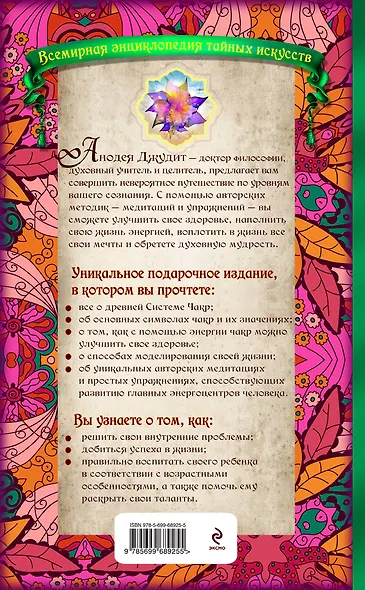 Чакры: популярная энциклопедия для начинающих - фото 2
