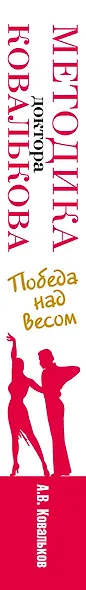 Методика доктора Ковалькова : Победа над весом - фото 5