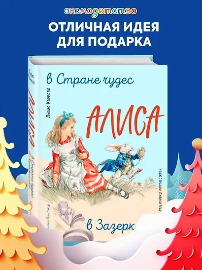 Алиса в Стране чудес. Алиса в Зазеркалье (ил. Л. Марайя) - фото 4