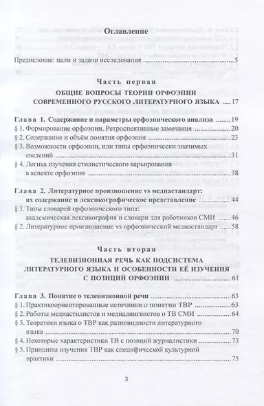 Телевизионная речь в аспекте орфоэпии. Монография - фото 2