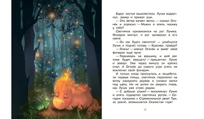 Светлячок для единорога. Сказка - фото 6