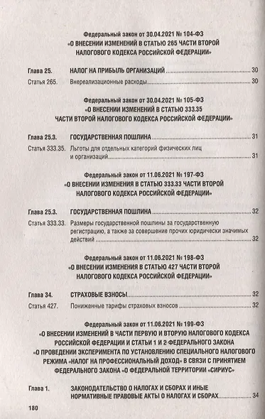 Налоговый кодекс Российской Федерации. Комментарий к последним изменениям - фото 4