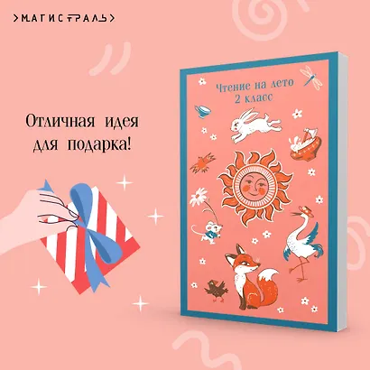 Чтение на лето. 2 класс - фото 9