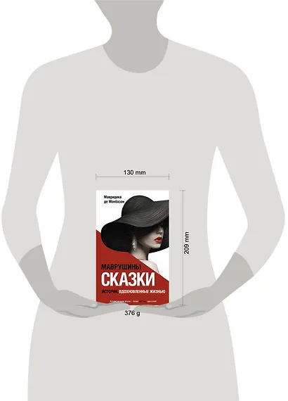 Маврушины сказки: истории, вдохновленные жизнью - фото 4