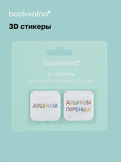 3D стикеры Душнилы (упаковка) Bookvalno - фото 1