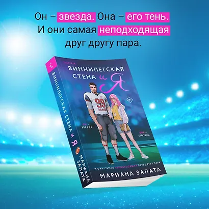 Комплект из 2-х книг (Виннипегская стена и я + Все сложно) - фото 4
