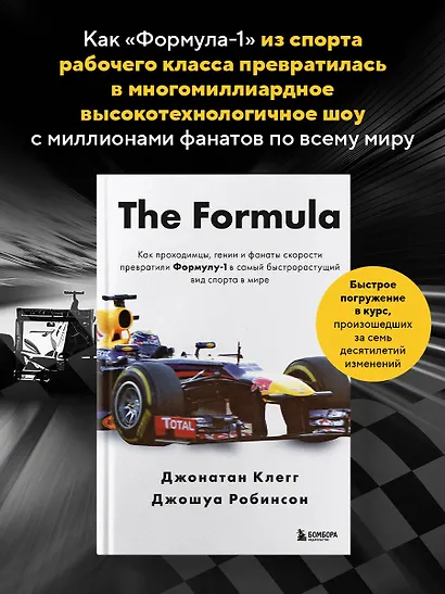 The Formula. Как проходимцы, гении и фанаты скорости превратили Формулу-1 в самый быстрорастущий вид спорта в мире - фото 4