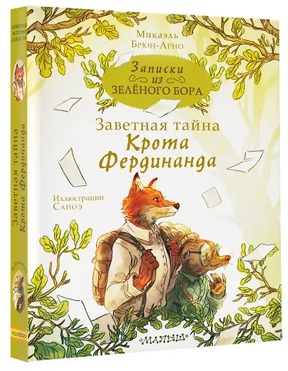 Записки из Зеленого Бора. Заветная тайна Крота Фердинанда - фото 3
