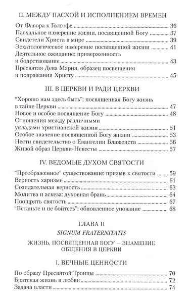 Апостольное обращение. О посвященной Богу жизни. Vita consecrata - фото 3