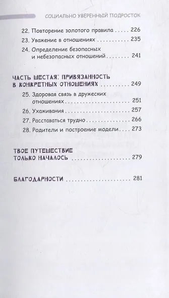 Социально уверенный подросток. Учебник по теории привязанности, который поможет вам в общении с окружающими - фото 4