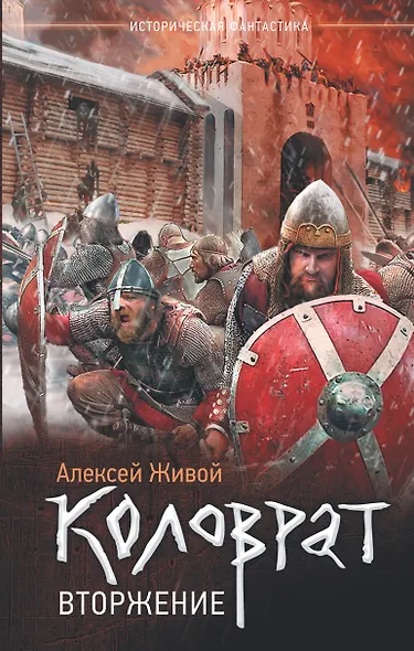 Коловрат. Вторжение - фото 1