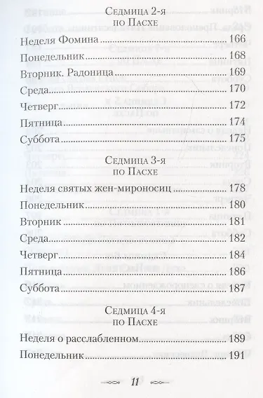 Мысли на каждый день года по церковным чтениям из слова Божия - фото 8