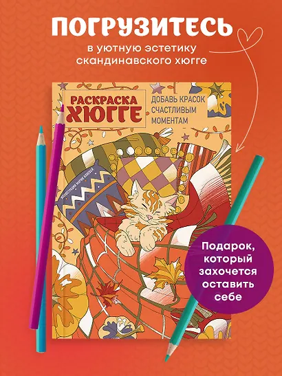 Раскраска хюгге. Добавь красок счастливым моментам - фото 4