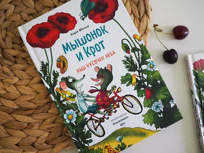 Мышонок и Крот. Наш кусочек неба - фото 8