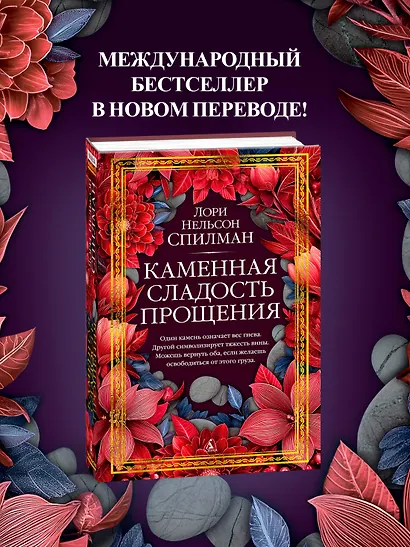 Каменная сладость прощения - фото 4