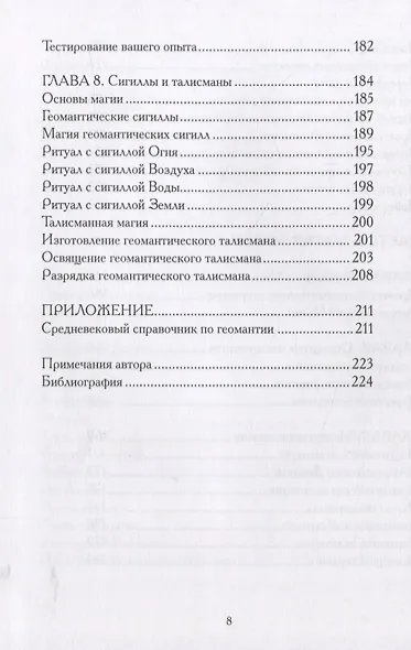 Гадания по земле. Магия земли. Практическое руководство по геомантии - фото 5