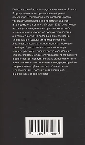 Казус кляксы: новые размышления о видимом и невидимом - фото 2