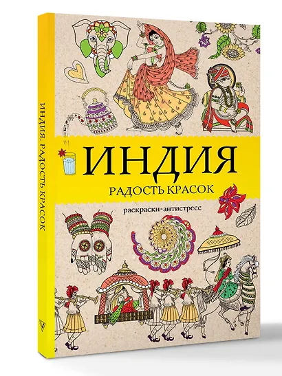 Индия. Радость красок. Раскраска антистресс - фото 3