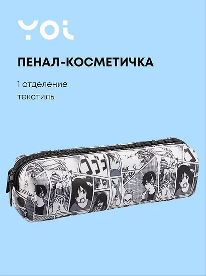 Пенал-косметичка Yoi, "Аниме. Страничка манги" - фото 1