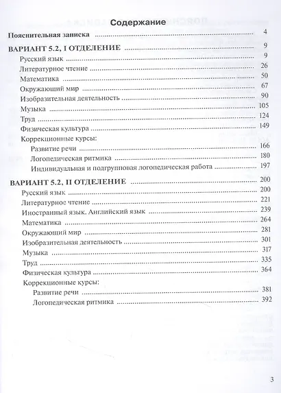 Примерные рабочие программы по учебным предметам и коррекционным курсам НОО обучающихся с тяжёлыми нарушениями речи. Вариант 5.2.  3 класс - фото 2
