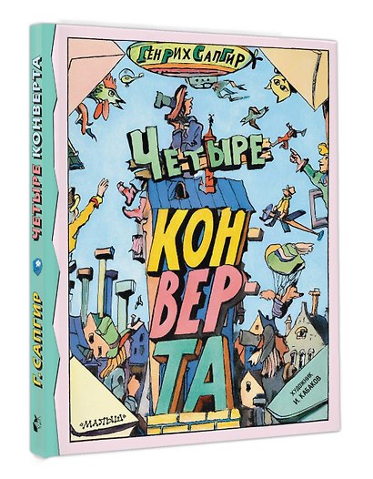 Четыре конверта - фото 3