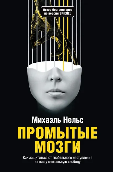 Промытые мозги: Как защититься от глобального наступления на нашу ментальную свободу - фото 1