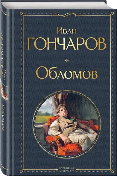 Обломов - фото 3