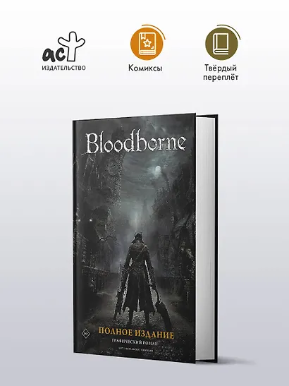 Bloodborne. Полное издание - фото 3