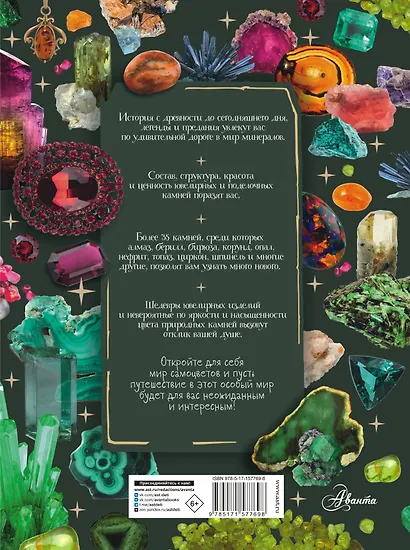 Тайны самоцветов. Путеводитель по ювелирным и поделочным камням - фото 2