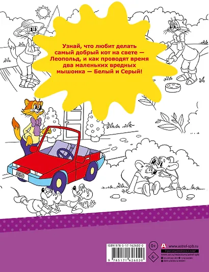 Новые приключения Кота Леопольда. Раскраска - фото 2