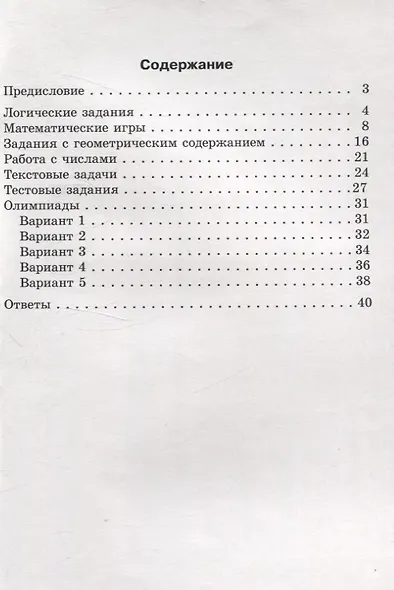 Готовимся к олимпиаде по математике. 2 класс - фото 2