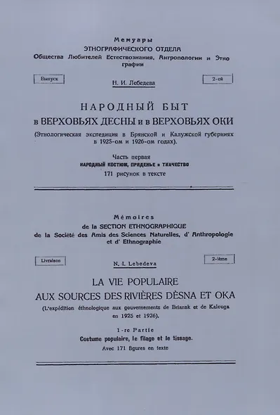 Народный быт в Верховьях Десны и в Верховьях Оки - фото 1
