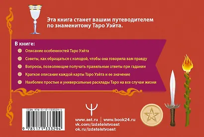 Таро Уэйта. Подробное толкование карт и самые важные расклады - фото 2