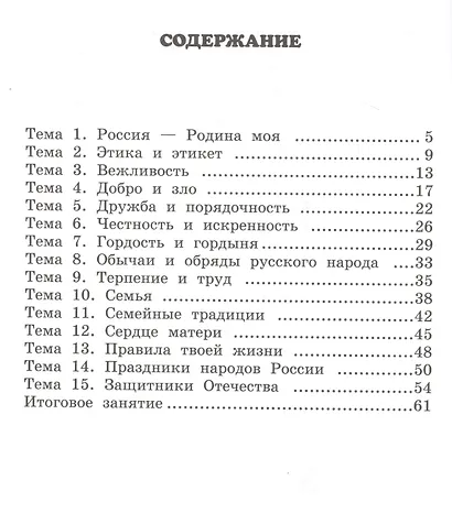 Рабочая тетрадь к учебнику М.Т. Студеникина "Основы религиозных культур и светской этики. Основы светской этики". 4 класс - фото 2