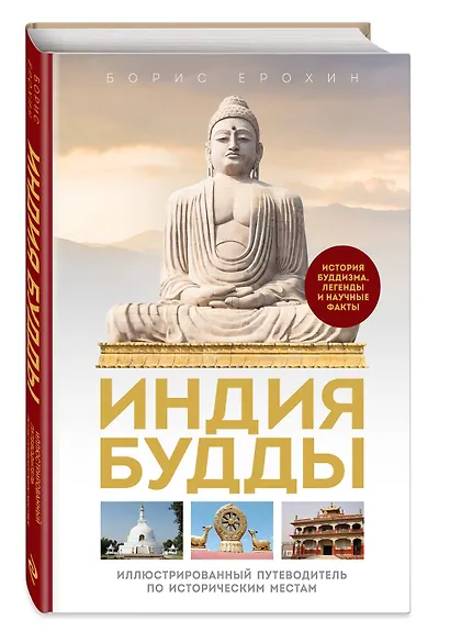 Индия Будды. Иллюстрированный путеводитель по историческим местам. История буддизма. Легенды и научные факты - фото 3