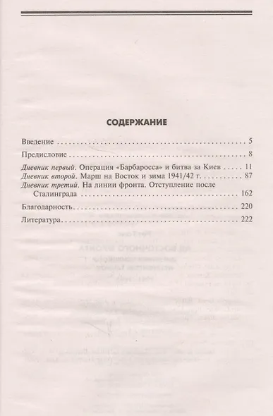 Ад Восточного фронта. Дневники немецкого истребителя танков. 1941—1943 - фото 2
