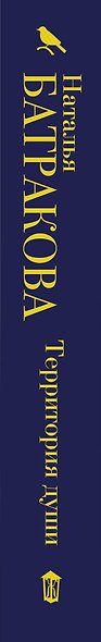 Территория души. Книга 1 - фото 4