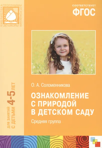 Ознакомление с природой в детском саду. Средняя группа. ФГОС - фото 3