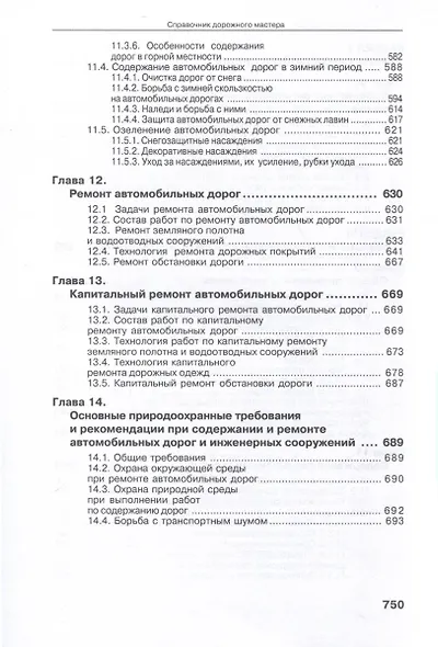 Справочник дорожного мастера. Строительство, эксплуатация и ремонт автомобильных дорог. 4-е издание - фото 9
