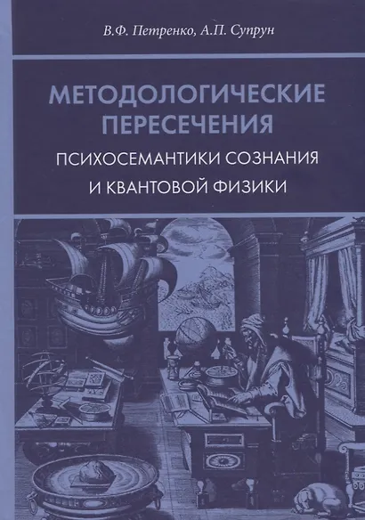 Методологические пересечения психосемантики сознания и квантовой физики - фото 1