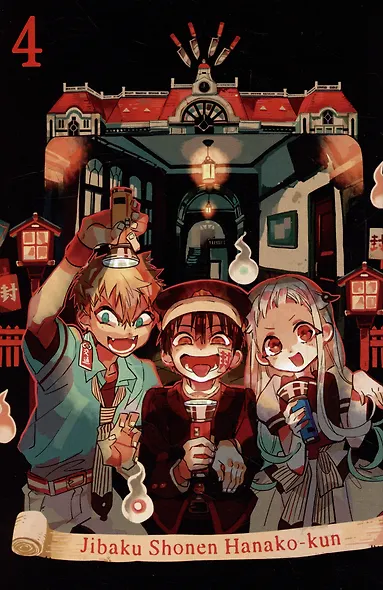 Туалетный мальчик Ханако. Том 4 (Jibaku Shounen Hanako-kun / Toilet-Bound Hanako-kun). Манга - фото 4