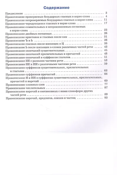 Русский язык. Орфография. 10-11 классы. Тренажёр - фото 2