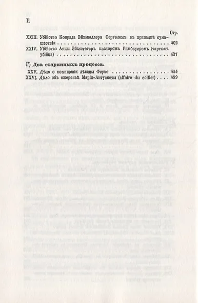 Сборник замечательных уголовных процессов (заграничных) - фото 3