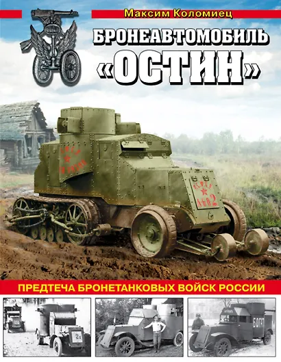 Бронеавтомобиль «Остин». Предтеча бронетанковых войск России - фото 1