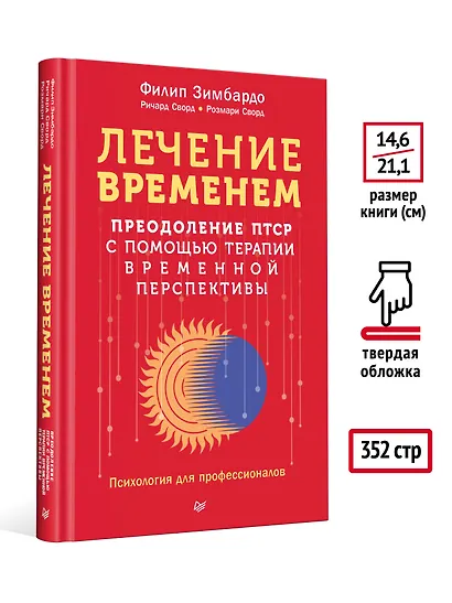 Лечение временем. Преодоление ПТСР с помощью терапии временной перспективы - фото 7