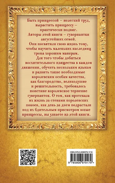 Быть гувернанткой. Как воспитать принцессу - фото 2