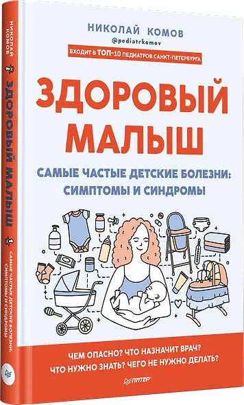 Здоровый малыш. Самые частые детские болезни: симптомы и синдромы - фото 2