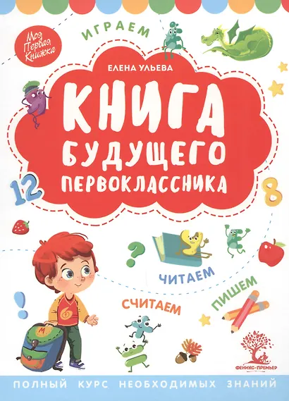 Книга будущего первоклассника - фото 1