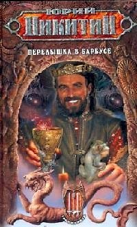 Передышка в Барбусе (Мрак-2) из цикла "Трое из Леса" - фото 1